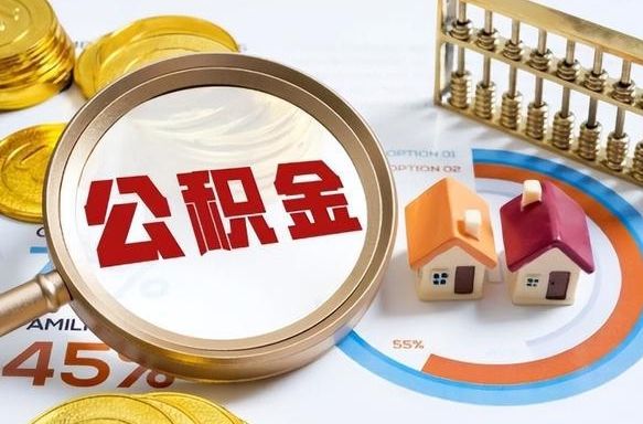 陕西封存的住房公积金可以取吗（封存的住房公积金能取吗）