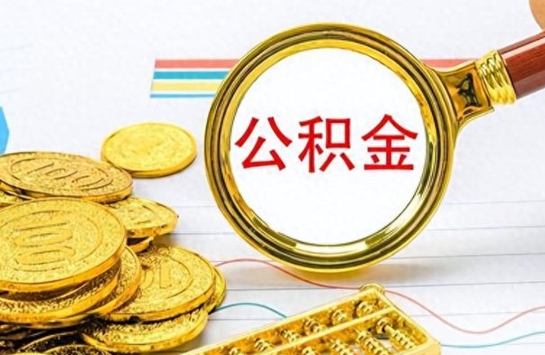 陕西离职后提公积金（离职后提公积金需要什么手续）