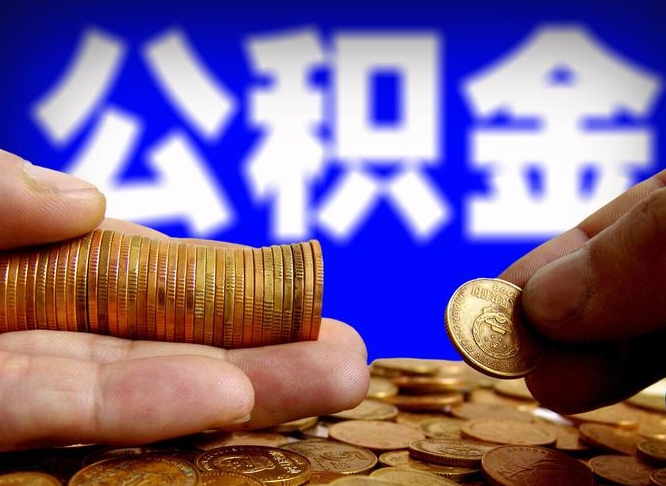 陕西离职后直接可以取住房公积金吗（离职后就可以取公积金吗）